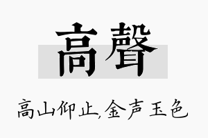 高声名字的寓意及含义