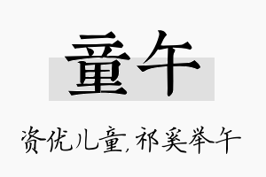 童午名字的寓意及含义