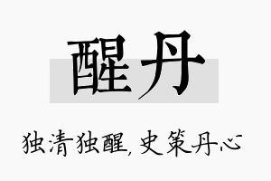 醒丹名字的寓意及含义