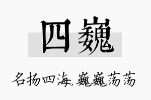 四巍名字的寓意及含义