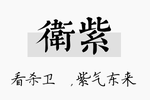 卫紫名字的寓意及含义