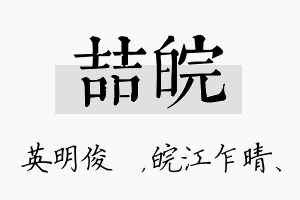 喆皖名字的寓意及含义