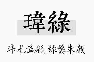 玮绿名字的寓意及含义