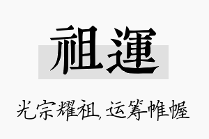 祖运名字的寓意及含义