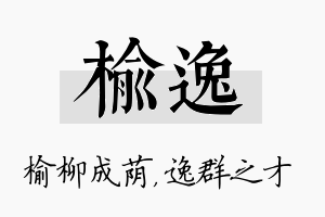 榆逸名字的寓意及含义