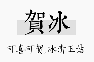 贺冰名字的寓意及含义