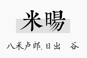 米旸名字的寓意及含义