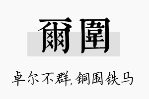 尔围名字的寓意及含义