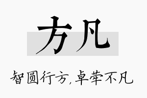 方凡名字的寓意及含义