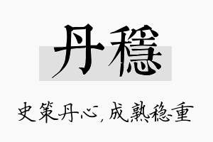 丹稳名字的寓意及含义