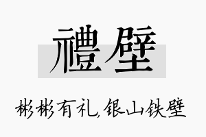 礼壁名字的寓意及含义