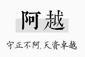 阿越名字的寓意及含义