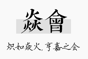 焱会名字的寓意及含义