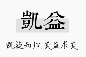 凯益名字的寓意及含义