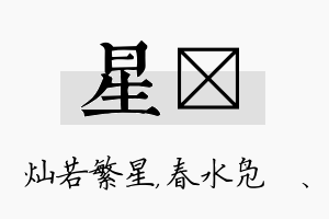 星珝名字的寓意及含义