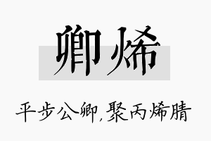 卿烯名字的寓意及含义