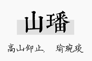 山璠名字的寓意及含义