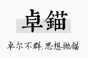 卓锚名字的寓意及含义