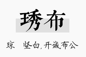 琇布名字的寓意及含义