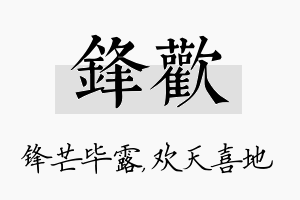 锋欢名字的寓意及含义