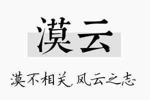 漠云名字的寓意及含义