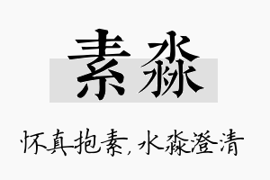 素淼名字的寓意及含义