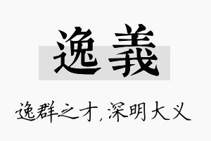 逸义名字的寓意及含义