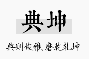 典坤名字的寓意及含义