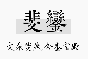 斐銮名字的寓意及含义