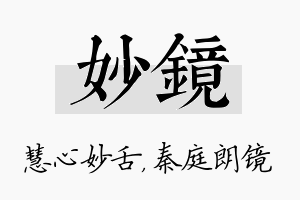 妙镜名字的寓意及含义