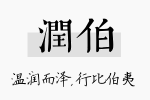 润伯名字的寓意及含义