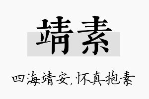 靖素名字的寓意及含义