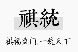 祺统名字的寓意及含义