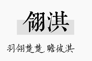 翎淇名字的寓意及含义