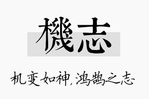 机志名字的寓意及含义