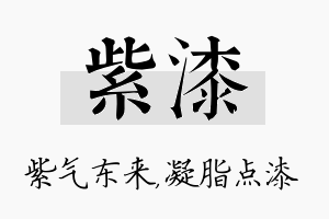 紫漆名字的寓意及含义