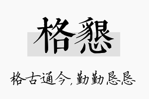 格恳名字的寓意及含义