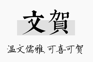 文贺名字的寓意及含义