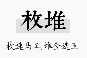 枚堆名字的寓意及含义