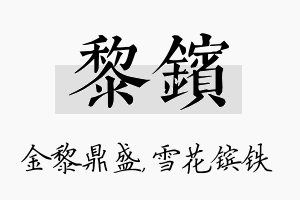 黎镔名字的寓意及含义