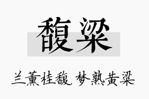 馥粱名字的寓意及含义