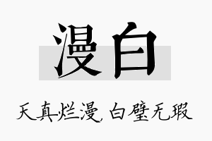 漫白名字的寓意及含义