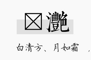 皛滟名字的寓意及含义