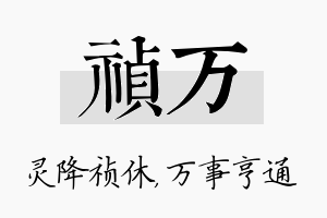 祯万名字的寓意及含义