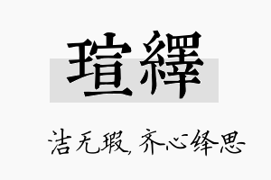 瑄绎名字的寓意及含义