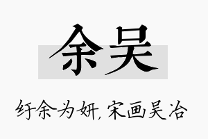 余吴名字的寓意及含义