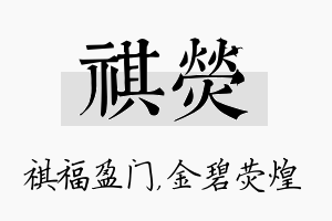 祺荧名字的寓意及含义