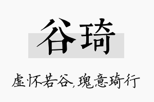 谷琦名字的寓意及含义