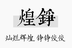 煌铮名字的寓意及含义