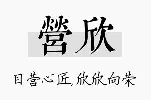 营欣名字的寓意及含义